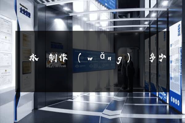 漣水縣制作網(wǎng)頁多少錢