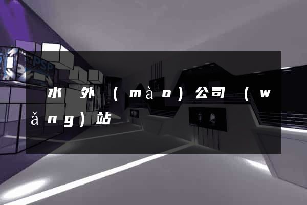 漣水縣外貿(mào)公司網(wǎng)站