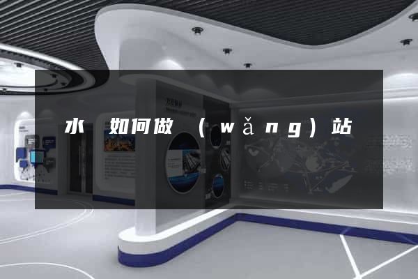漣水縣如何做網(wǎng)站