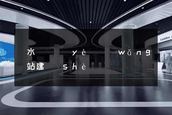 漣水縣專業(yè)網(wǎng)站建設(shè)