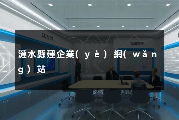 漣水縣建企業(yè)網(wǎng)站
