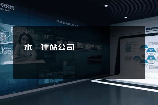 漣水縣建站公司