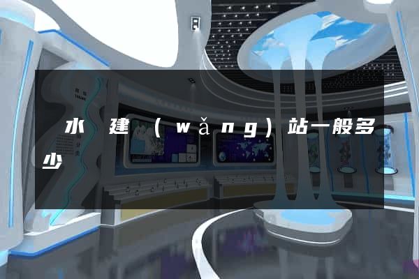 漣水縣建網(wǎng)站一般多少錢
