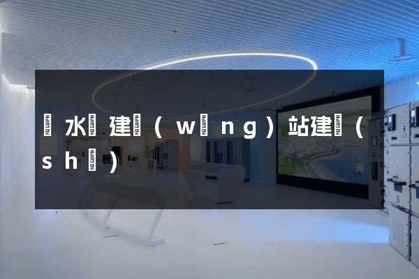 漣水縣建網(wǎng)站建設(shè)