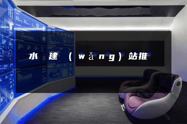 漣水縣建網(wǎng)站推廣