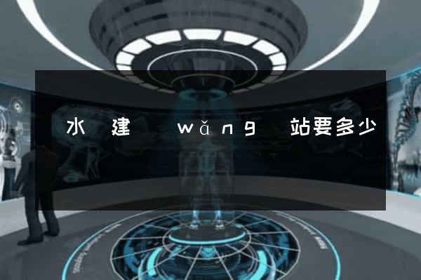漣水縣建網(wǎng)站要多少錢