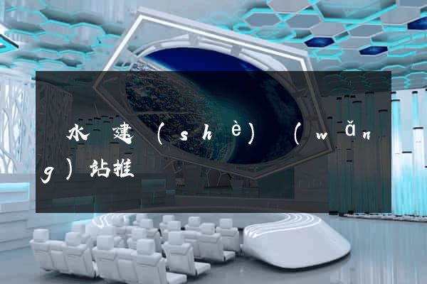漣水縣建設(shè)網(wǎng)站推廣