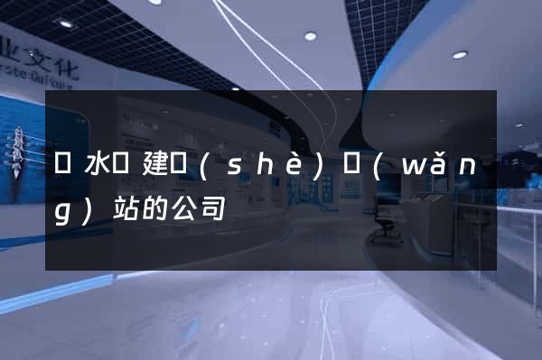 漣水縣建設(shè)網(wǎng)站的公司