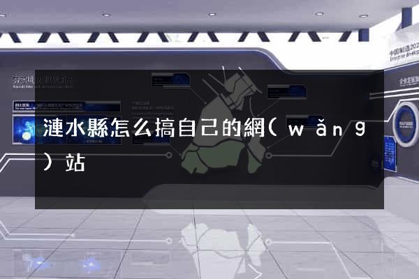漣水縣怎么搞自己的網(wǎng)站