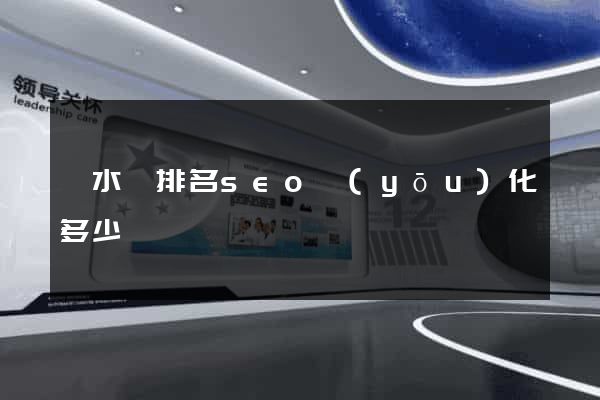 漣水縣排名seo優(yōu)化多少錢