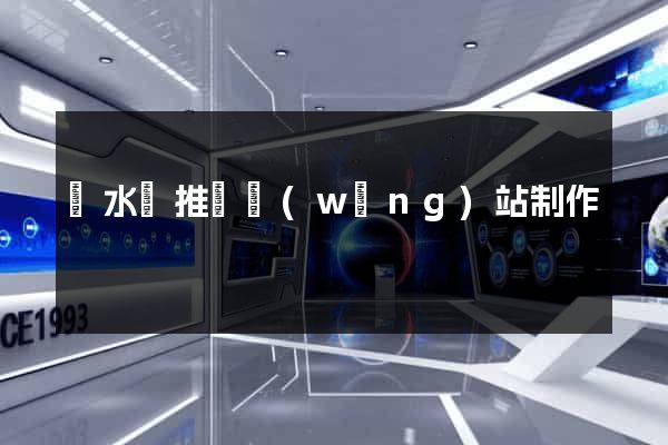 漣水縣推廣網(wǎng)站制作
