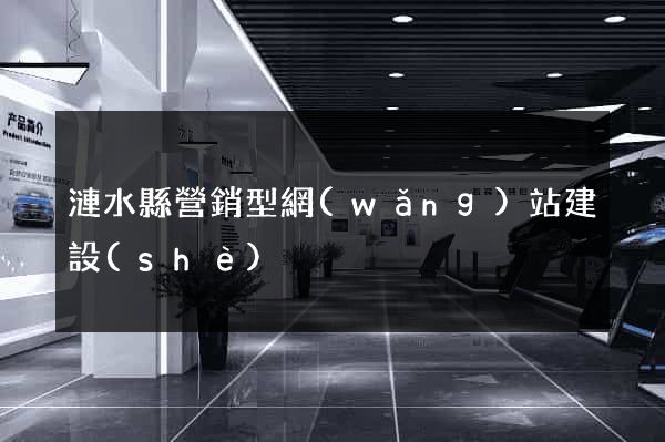 漣水縣營銷型網(wǎng)站建設(shè)