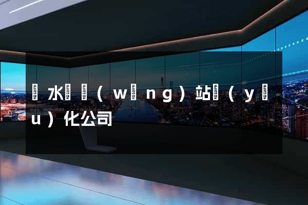 漣水縣網(wǎng)站優(yōu)化公司