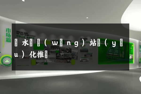 漣水縣網(wǎng)站優(yōu)化推廣
