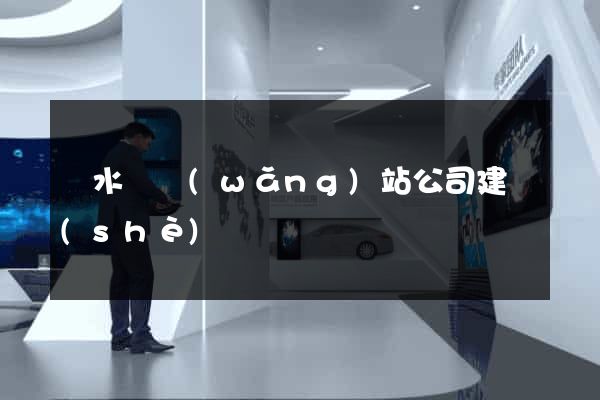 漣水縣網(wǎng)站公司建設(shè)