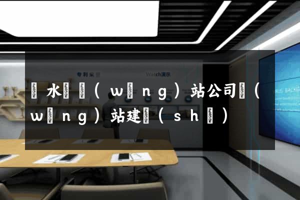 漣水縣網(wǎng)站公司網(wǎng)站建設(shè)