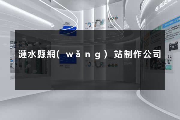 漣水縣網(wǎng)站制作公司
