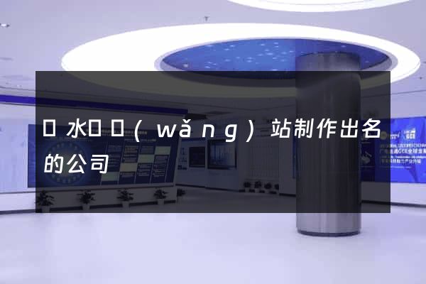 漣水縣網(wǎng)站制作出名的公司