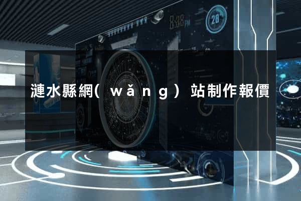 漣水縣網(wǎng)站制作報價