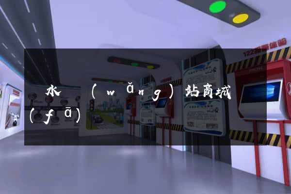 漣水縣網(wǎng)站商城開發(fā)