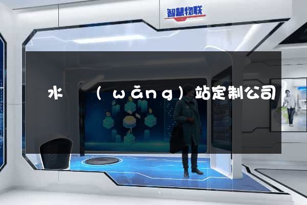 漣水縣網(wǎng)站定制公司
