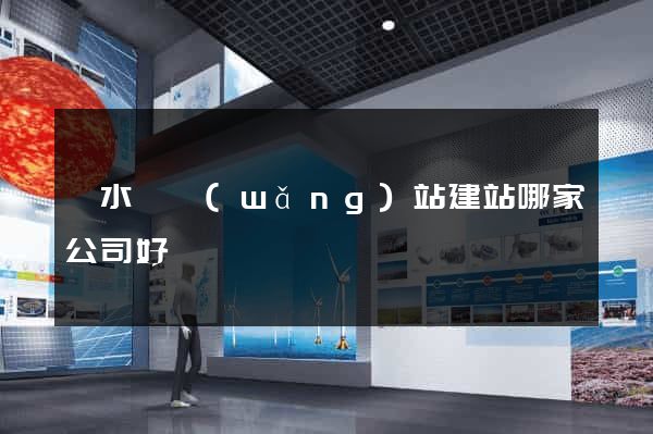 漣水縣網(wǎng)站建站哪家公司好