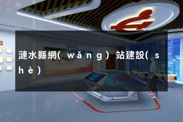 漣水縣網(wǎng)站建設(shè)