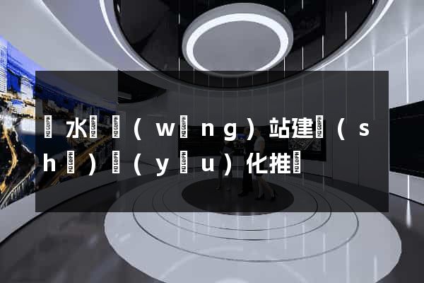 漣水縣網(wǎng)站建設(shè)優(yōu)化推廣