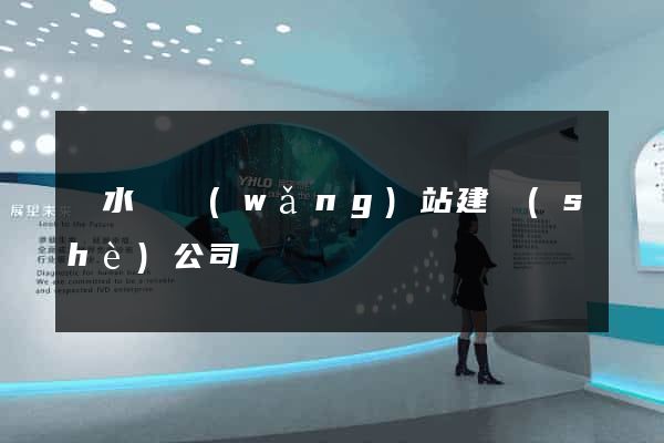 漣水縣網(wǎng)站建設(shè)公司