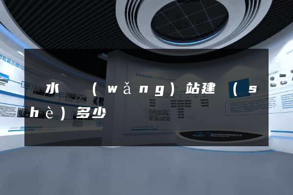漣水縣網(wǎng)站建設(shè)多少錢