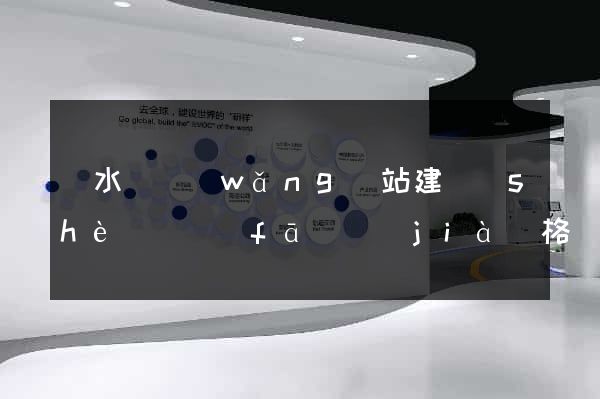 漣水縣網(wǎng)站建設(shè)開發(fā)價(jià)格