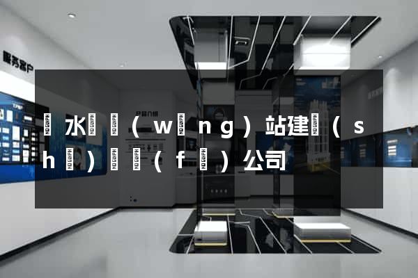 漣水縣網(wǎng)站建設(shè)開發(fā)公司