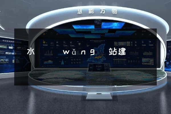 漣水縣網(wǎng)站建設