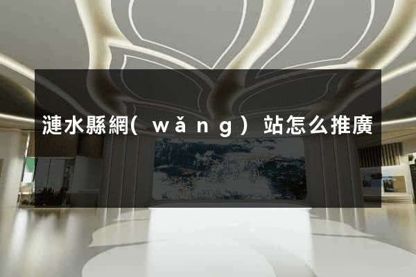 漣水縣網(wǎng)站怎么推廣