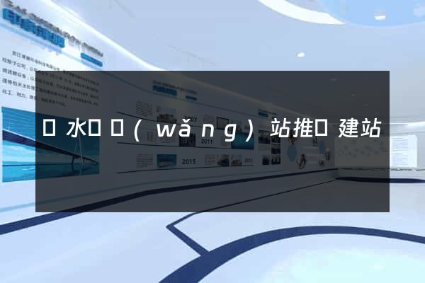 漣水縣網(wǎng)站推廣建站