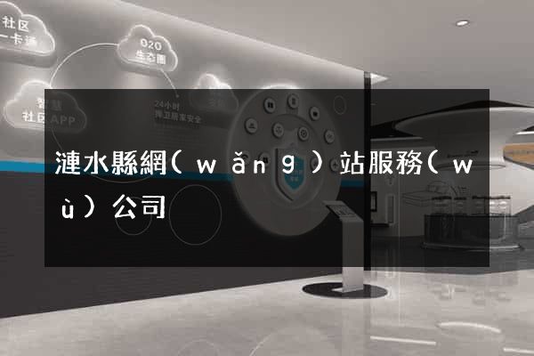 漣水縣網(wǎng)站服務(wù)公司