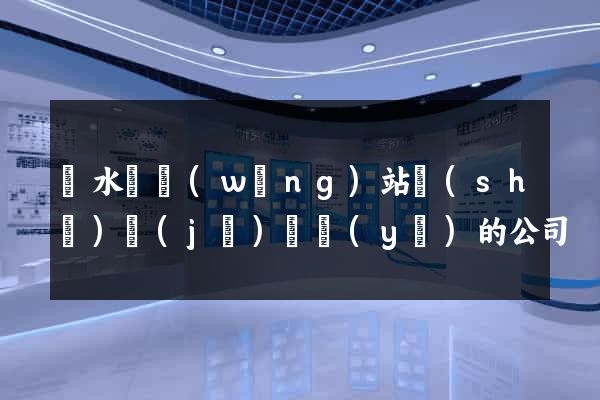 漣水縣網(wǎng)站設(shè)計(jì)專業(yè)的公司