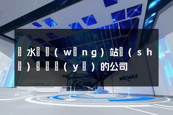 漣水縣網(wǎng)站設(shè)計專業(yè)的公司