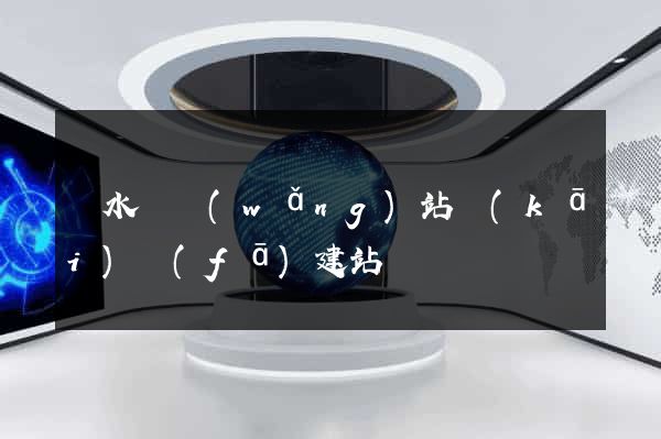 漣水縣網(wǎng)站開(kāi)發(fā)建站