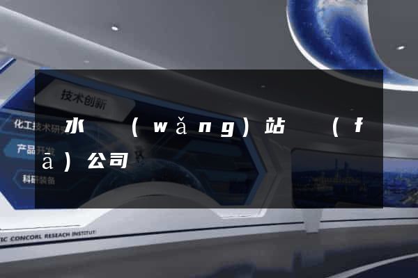 漣水縣網(wǎng)站開發(fā)公司
