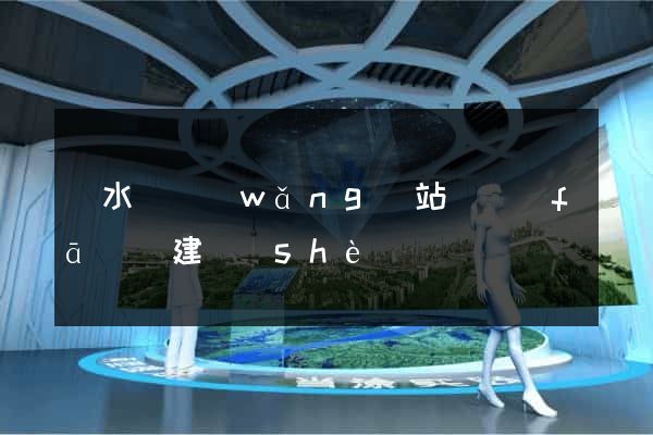 漣水縣網(wǎng)站開發(fā)與建設(shè)