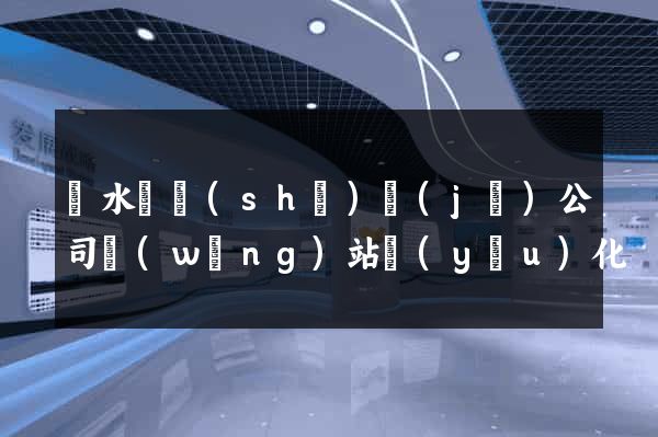 漣水縣設(shè)計(jì)公司網(wǎng)站優(yōu)化