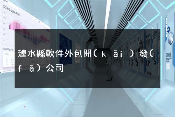 漣水縣軟件外包開(kāi)發(fā)公司