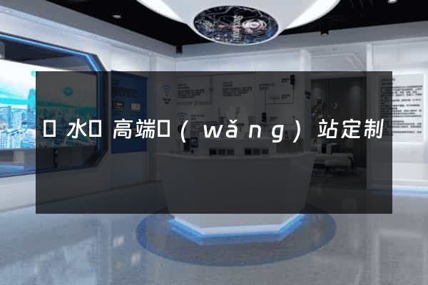 漣水縣高端網(wǎng)站定制