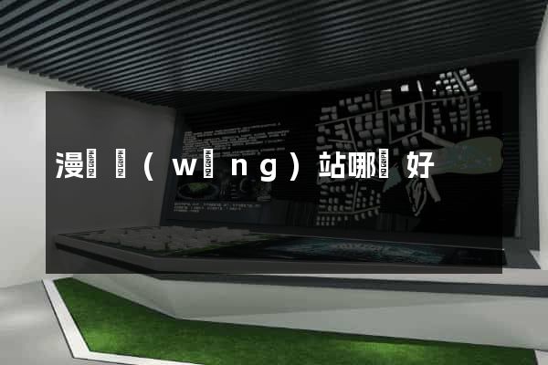 漫畫網(wǎng)站哪個好