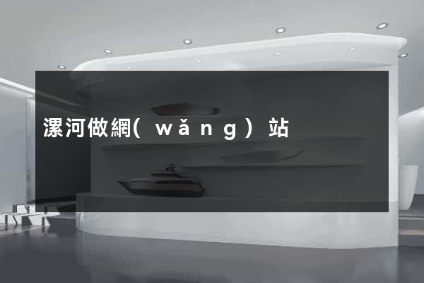 漯河做網(wǎng)站