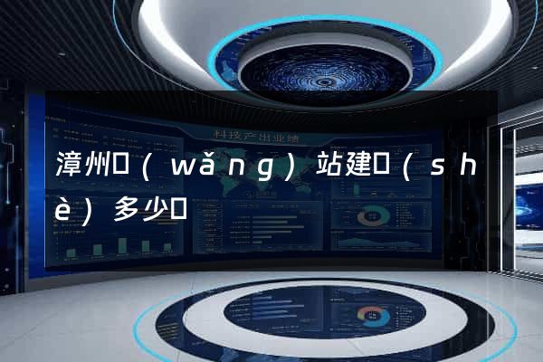 漳州網(wǎng)站建設(shè)多少錢