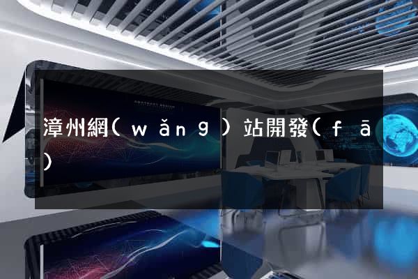 漳州網(wǎng)站開發(fā)