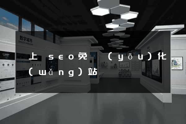 潁上縣seo免費優(yōu)化網(wǎng)站