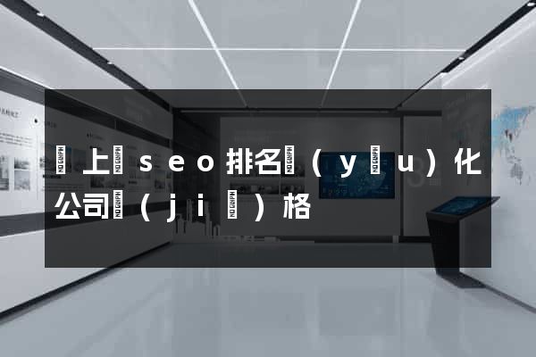 潁上縣seo排名優(yōu)化公司價(jià)格
